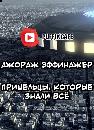 Эффинджер Джордж Алек - Пришельцы, которые знали всё 🎧 Слушайте книги онлайн бесплатно на knigavushi.com