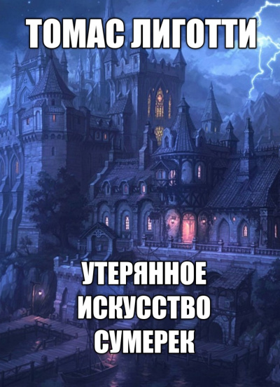 Лиготти Томас - Утерянное искусство сумерек 🎧 Слушайте книги онлайн бесплатно на knigavushi.com