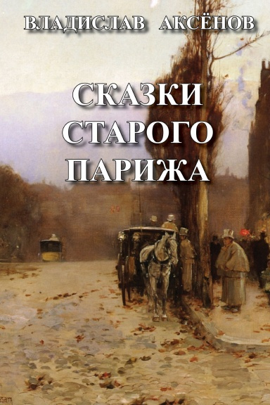 Аксёнов Владислав - Сказки старого Парижа 🎧 Слушайте книги онлайн бесплатно на knigavushi.com