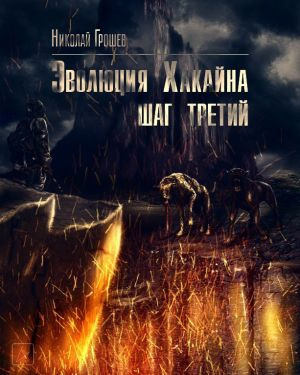 Грошев Николай - Эволюция Хакайна. Шаг 3 🎧 Слушайте книги онлайн бесплатно на knigavushi.com