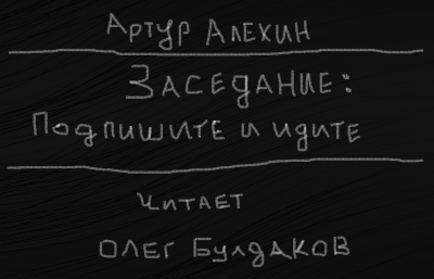 Алехин Артур - Заседание. Подпишите и идите. 🎧 Слушайте книги онлайн бесплатно на knigavushi.com