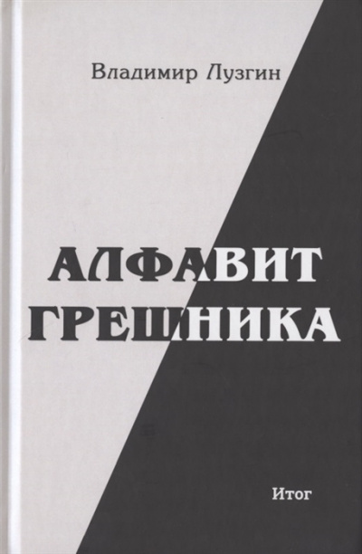 Лузгин Владимир - Алфавит грешника. Итог 🎧 Слушайте книги онлайн бесплатно на knigavushi.com