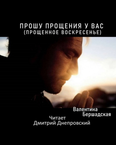 Бершадская Валентина - Прошу прощения у вас (Прощенное воскресенье) 🎧 Слушайте книги онлайн бесплатно на knigavushi.com