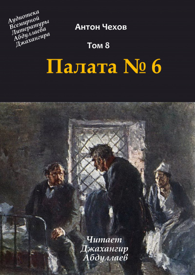 Чехов Антон - Палата №6 🎧 Слушайте книги онлайн бесплатно на knigavushi.com