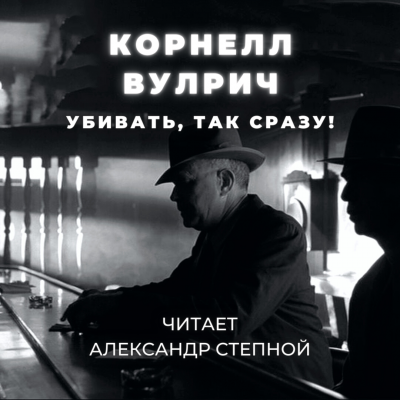 Вулрич Корнелл - Убивать, так сразу 🎧 Слушайте книги онлайн бесплатно на knigavushi.com