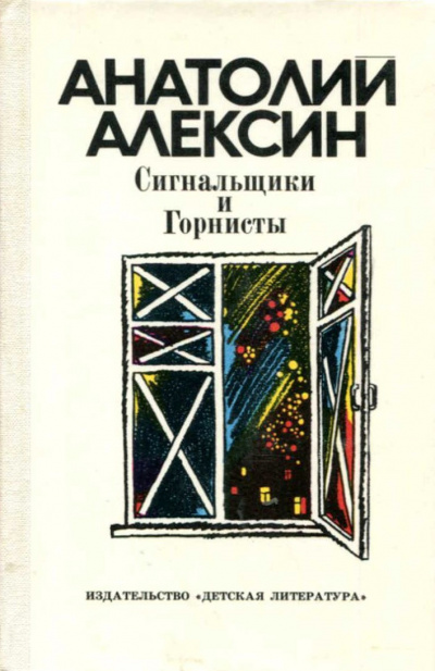 Алексин Анатолий - Сигнальщики и горнисты 🎧 Слушайте книги онлайн бесплатно на knigavushi.com