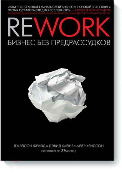 ​​Rework. Бизнес без предрассудков 🎧 Слушайте книги онлайн бесплатно на knigavushi.com