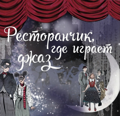 Максимова Арина - Ресторанчик, где играет джаз 🎧 Слушайте книги онлайн бесплатно на knigavushi.com