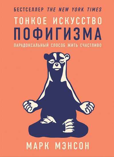 ​​Тонкое искусство пофигизма: Парадоксальный способ жить счастливо 🎧 Слушайте книги онлайн бесплатно на knigavushi.com