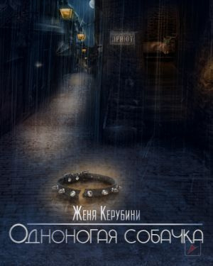 Керубини Евгения - Одноногая собачка 🎧 Слушайте книги онлайн бесплатно на knigavushi.com