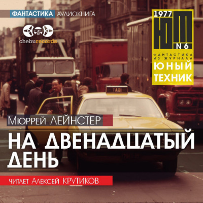 Лейнстер Мюррей - На двенадцатый день 🎧 Слушайте книги онлайн бесплатно на knigavushi.com