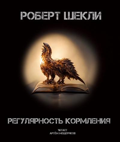 Шекли Роберт - Регулярность кормления 🎧 Слушайте книги онлайн бесплатно на knigavushi.com