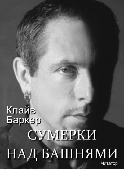 Баркер Клайв - Сумерки над башнями 🎧 Слушайте книги онлайн бесплатно на knigavushi.com