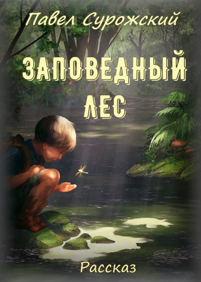 Сурожский Павел - Заповедный лес 🎧 Слушайте книги онлайн бесплатно на knigavushi.com