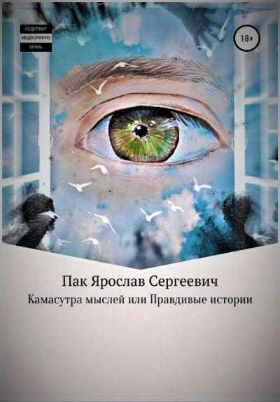 Пак Ярослав - Камасутра мыслей, или Правдивые истории 🎧 Слушайте книги онлайн бесплатно на knigavushi.com