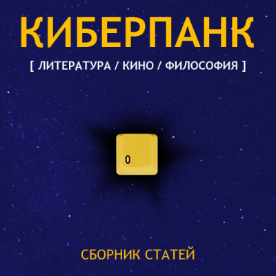 Киберпанк 🎧 Слушайте книги онлайн бесплатно на knigavushi.com