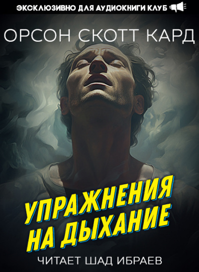 Кард Орсон Скотт - Упражнения на дыхание 🎧 Слушайте книги онлайн бесплатно на knigavushi.com