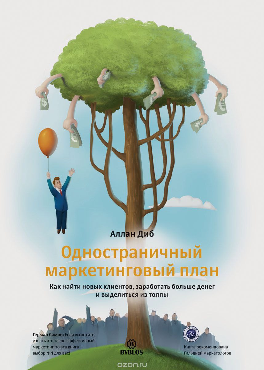 ​​Одностраничный маркетинговый план. Как найти новых клиентов, заработать больше денег и выделиться 🎧 Слушайте книги онлайн бесплатно на knigavushi.com