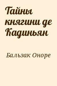 Бальзак Оноре де - Тайны княгини Де Кадиньян 🎧 Слушайте книги онлайн бесплатно на knigavushi.com