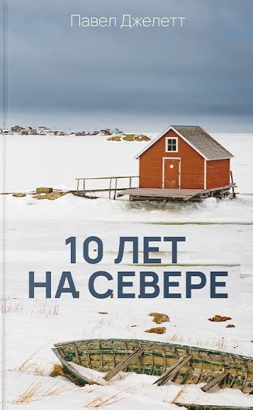 Джелетт Павел - 10 лет на севере 🎧 Слушайте книги онлайн бесплатно на knigavushi.com