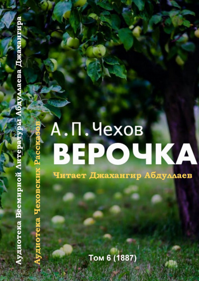 Чехов Антон - Верочка 🎧 Слушайте книги онлайн бесплатно на knigavushi.com