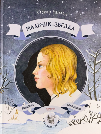 Уайльд Оскар - Мальчик-звезда 🎧 Слушайте книги онлайн бесплатно на knigavushi.com