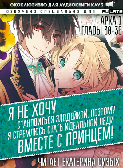 Saki Tsukigami - Я не хочу становиться злодейкой, поэтому я стремлюсь стать идеальной леди вместе с принцем - Арка 1 (Главы 30-36) 🎧 Слушайте книги онлайн бесплатно на knigavushi.com