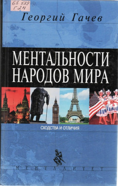 Гачев Георгий - Ментальности народов мира 🎧 Слушайте книги онлайн бесплатно на knigavushi.com