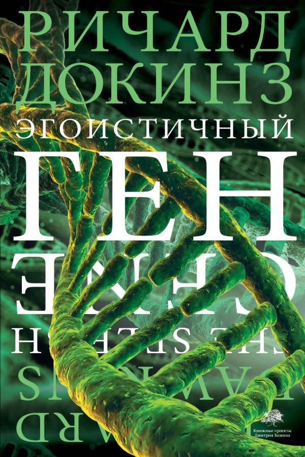 ​​Эгоистичный ген 🎧 Слушайте книги онлайн бесплатно на knigavushi.com