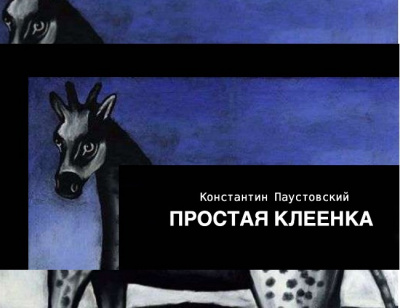 Паустовский Константин - Простая клеенка 🎧 Слушайте книги онлайн бесплатно на knigavushi.com