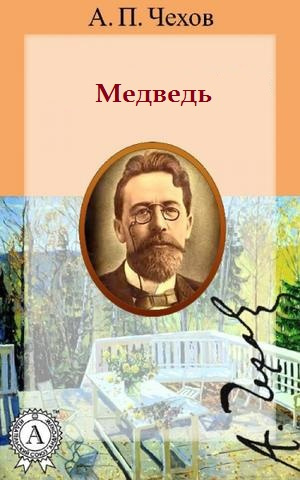 Чехов Антон - Медведь 🎧 Слушайте книги онлайн бесплатно на knigavushi.com