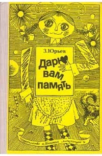 Юрьев Зиновий - Дарю вам память 🎧 Слушайте книги онлайн бесплатно на knigavushi.com