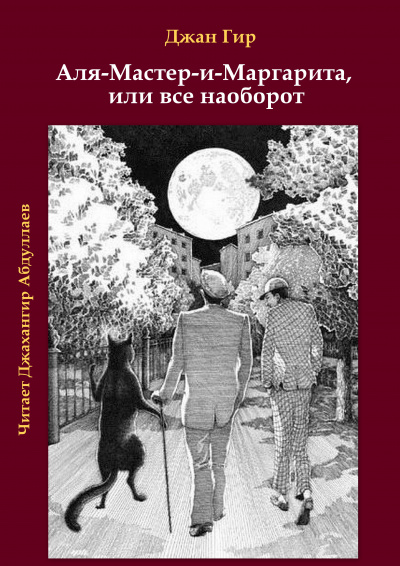 Джангир - Аля-Мастер-и-Маргарита, или все наоборот 🎧 Слушайте книги онлайн бесплатно на knigavushi.com