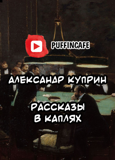 Куприн Александр - Рассказы в каплях 🎧 Слушайте книги онлайн бесплатно на knigavushi.com