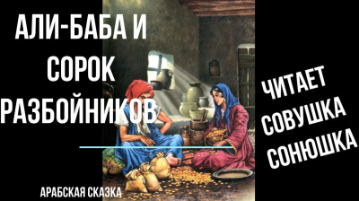 Али-Баба и сорок разбойников 🎧 Слушайте книги онлайн бесплатно на knigavushi.com