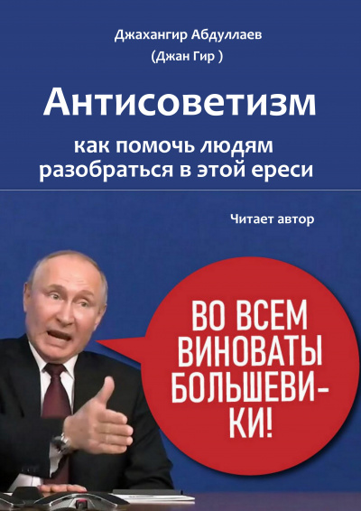 Джангир - Антисоветизм: как помочь людям разобраться в этой ереси 🎧 Слушайте книги онлайн бесплатно на knigavushi.com