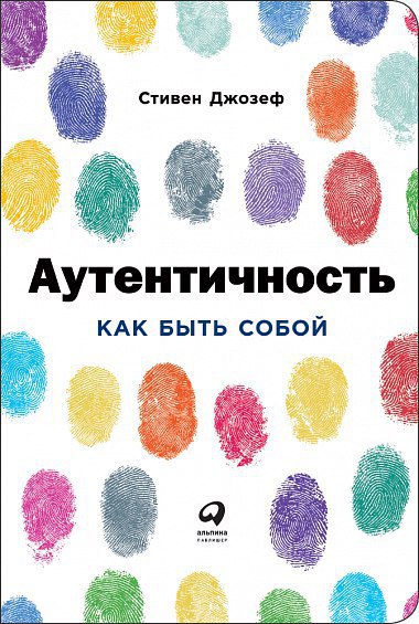 ​​Аутентичность: Как быть собой 🎧 Слушайте книги онлайн бесплатно на knigavushi.com