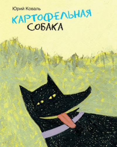 Коваль Юрий - Картофельная собака 🎧 Слушайте книги онлайн бесплатно на knigavushi.com