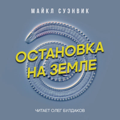 Суэнвик Майкл - Остановка на Земле 🎧 Слушайте книги онлайн бесплатно на knigavushi.com