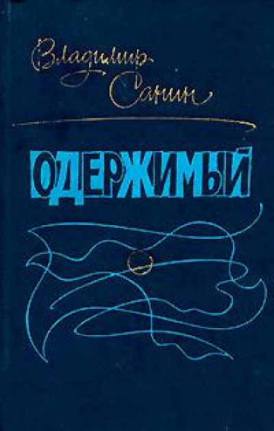 Санин Владимир - Одержимый 🎧 Слушайте книги онлайн бесплатно на knigavushi.com