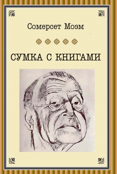 Моэм Сомерсет - Сумка с книгами 🎧 Слушайте книги онлайн бесплатно на knigavushi.com