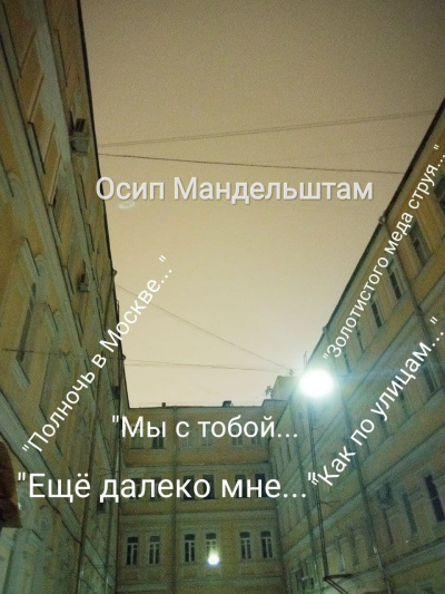 Мандельштам Осип - Пять стихотворений - пять монологов 🎧 Слушайте книги онлайн бесплатно на knigavushi.com