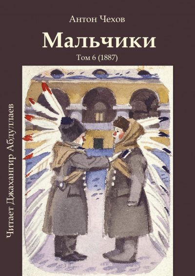 Чехов Антон - Мальчики 🎧 Слушайте книги онлайн бесплатно на knigavushi.com