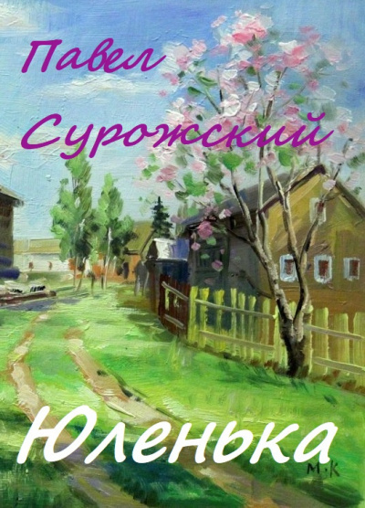 Сурожский Павел - Юленька 🎧 Слушайте книги онлайн бесплатно на knigavushi.com