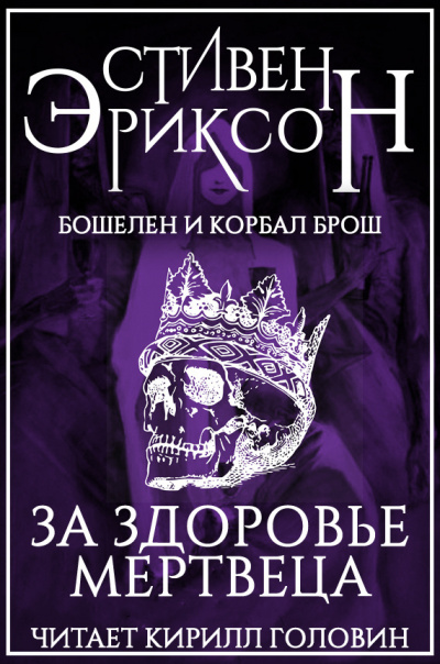 Эриксон Стивен - За здоровье мертвеца 🎧 Слушайте книги онлайн бесплатно на knigavushi.com