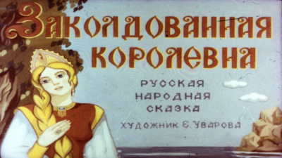 Русская народная сказка - Заколдованная королевна 🎧 Слушайте книги онлайн бесплатно на knigavushi.com