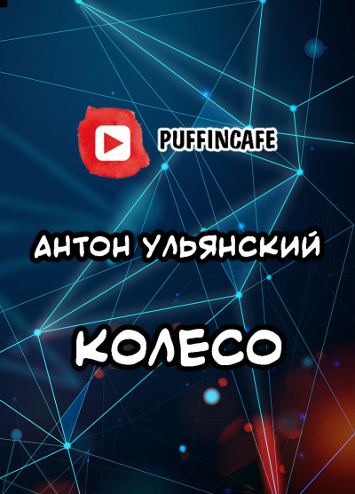 Ульянский Антон - Колесо 🎧 Слушайте книги онлайн бесплатно на knigavushi.com