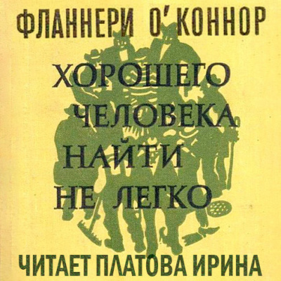 ОКоннор Фланнери - Хорошего человека найти нелегко (сборник) 🎧 Слушайте книги онлайн бесплатно на knigavushi.com