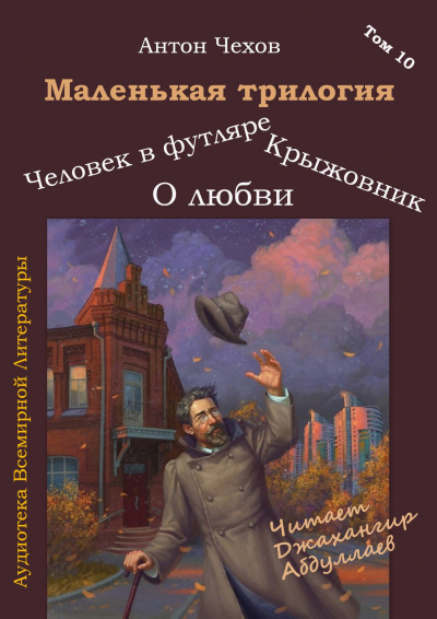 Чехов Антон - Маленькая трилогия 🎧 Слушайте книги онлайн бесплатно на knigavushi.com