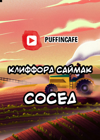 Саймак Клиффорд - Сосед 🎧 Слушайте книги онлайн бесплатно на knigavushi.com